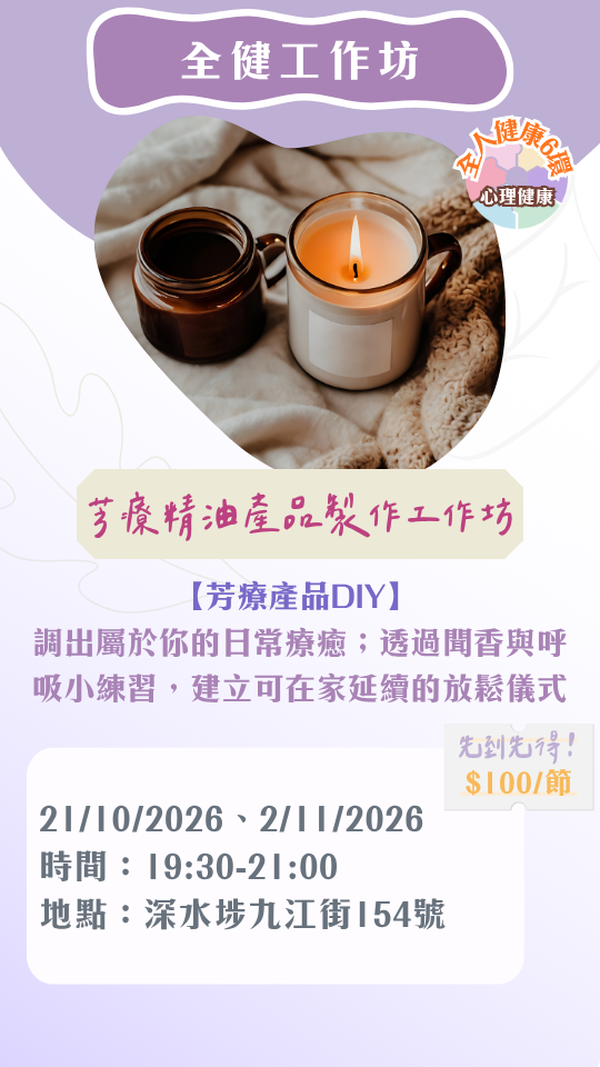 【2026年10月】全健工作坊：芳療精油蠟燭製作（2/11）